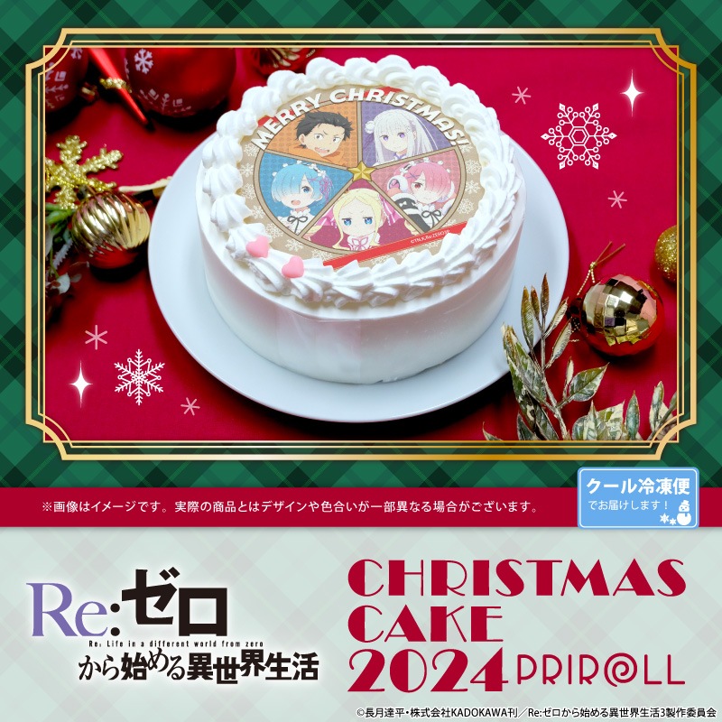 【2024年11月8日】Re:ゼロから始める異世界生活 × プリロール クリスマスケーキ 2024