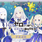 【2024年11月29日まで】Re:ゼロから始めるエミリアの誕生日生活2024 in マルイ事後通販