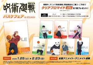 【2025年1月25日】呪術廻戦 バスケフェア in アニメイト