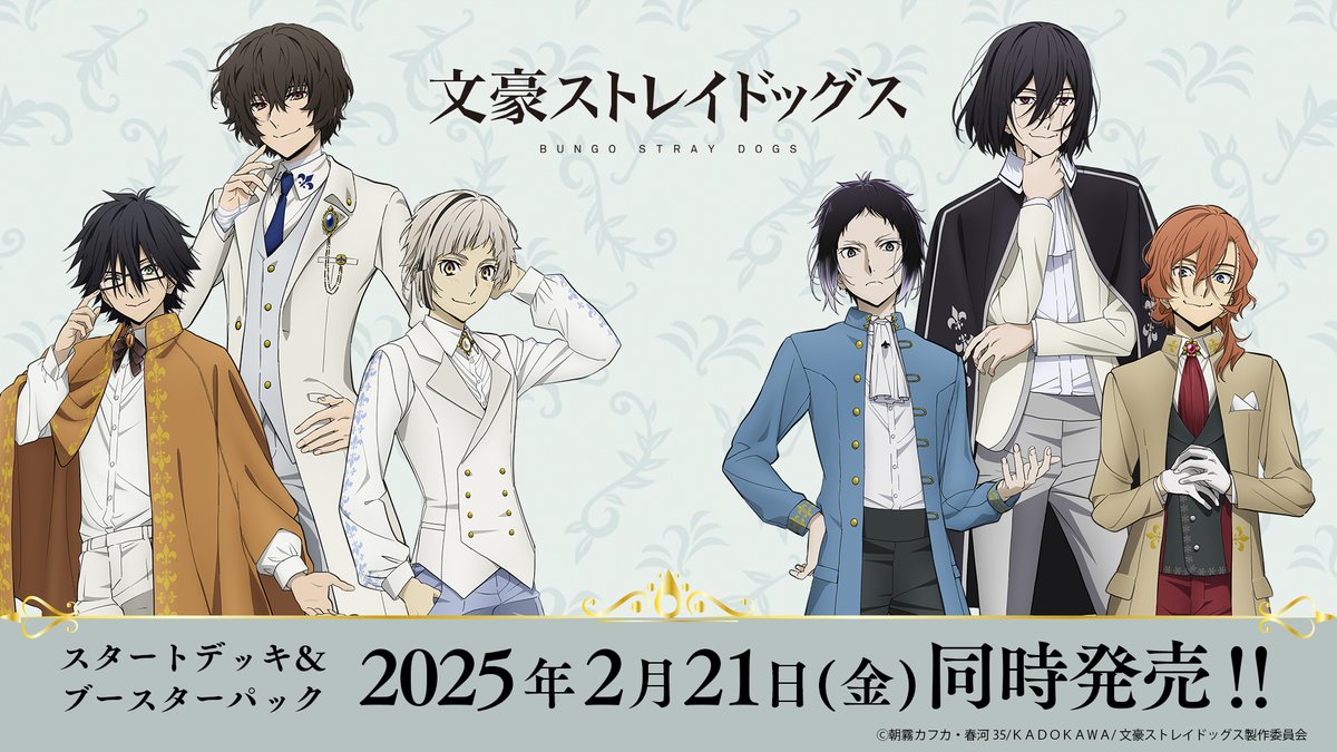 【2025年2月21日】ヴァイスシュヴァルツブラウ 文豪ストレイドッグス