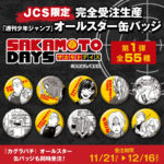 【2024年12月16日まで】SAKAMOTO DAYS 「週刊少年ジャンプ」オールスター缶バッジ