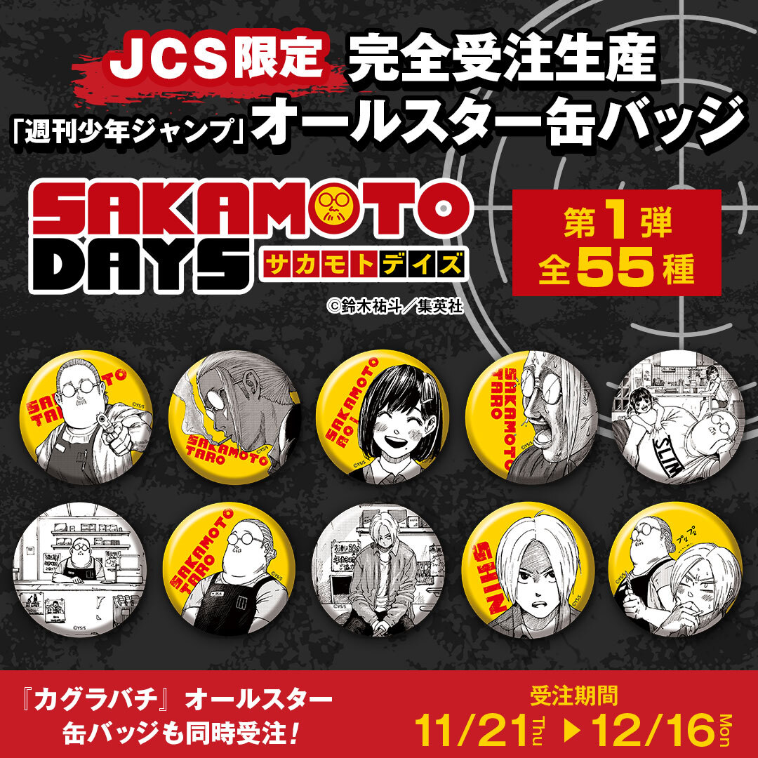 【2024年12月16日まで】SAKAMOTO DAYS 「週刊少年ジャンプ」オールスター缶バッジ