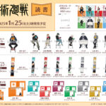 【2025年1月25日】呪術廻戦 読書シリーズ 新商品