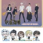 呪術廻戦 2024年11月23日(土) 入荷商品