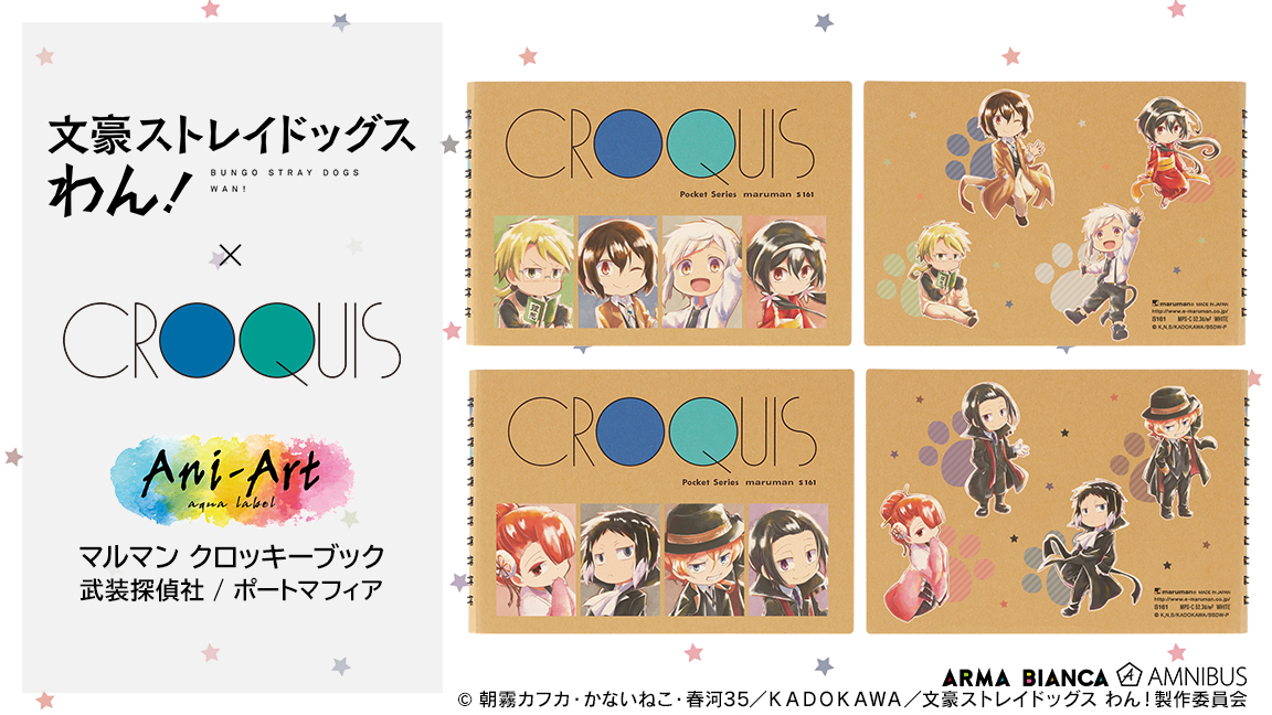 【2025年5月中旬】文豪ストレイドッグス わん！× クロッキーブック 「Ani-Art aqua label クロッキーブック」