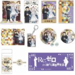 【2024年11月10日まで】Re:ゼロから始める異世界生活 京まふ2024事後販売