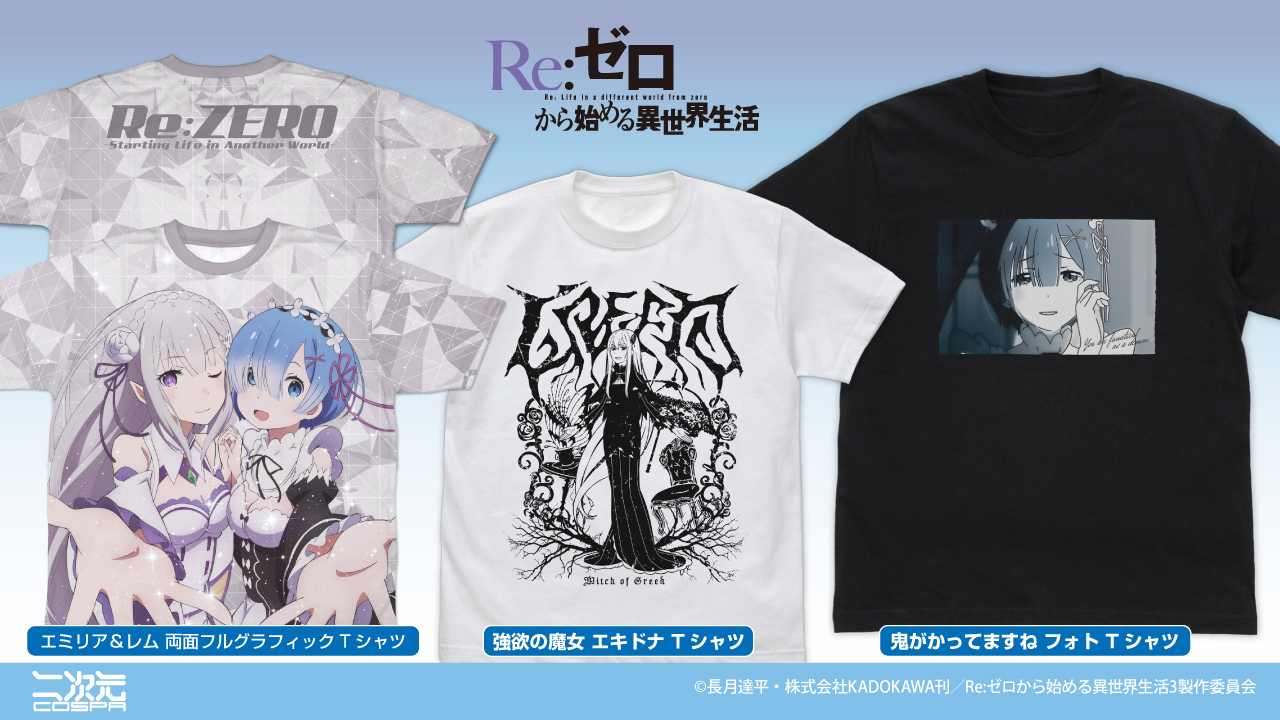 【2025年3月】Re:ゼロから始める異世界生活 Tシャツ コスパ