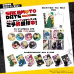 【2025年3月】SAKAMOTO DAYS エスティーワン新商品