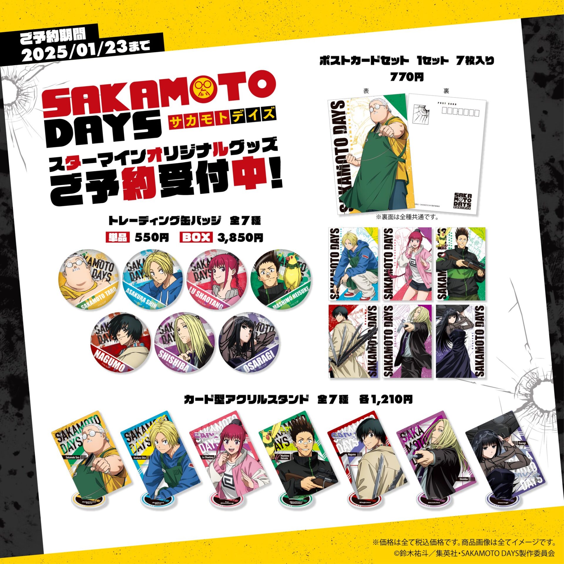 【2025年3月】SAKAMOTO DAYS スターマイン新商品