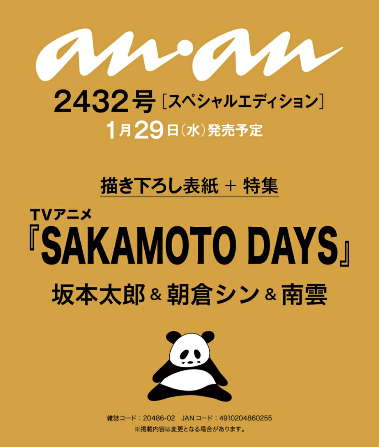 【2025年1月29日】anan (アンアン) 増刊 2025年 2/5 号