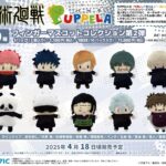 【2025年4月18日】呪術廻戦 PUPPELA フィンガーマスコットコレクション 第2弾