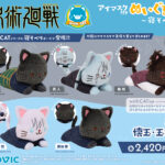 【2025年4月下旬】呪術廻戦 with CAT アイマスク付き寝そべりぬいぐるみ