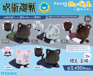 【4体セット】呪術廻戦 with cat　まとめ売り 呪術廻戦』より、withCAT illustration Ver.が登場！ | 株式会社