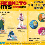 【2025年1月31日】SAKAMOTO DAYS ムービック新商品