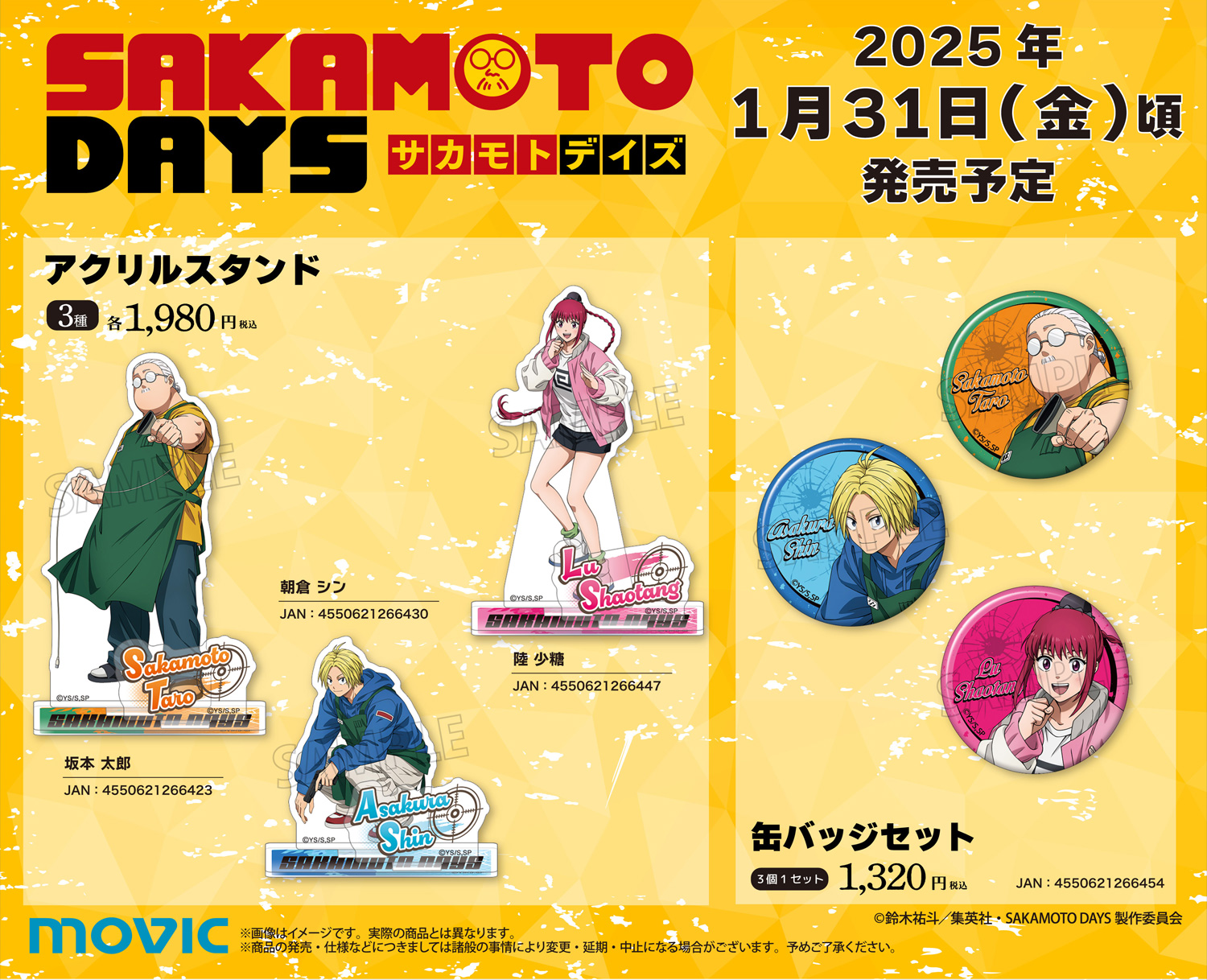 【2025年1月31日】SAKAMOTO DAYS ムービック新商品