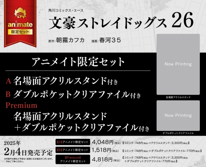 【2025年2月4日】文豪ストレイドッグス 26巻