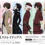 【2024年12月21日】文豪ストレイドッグス アニメイトフェア in 2024