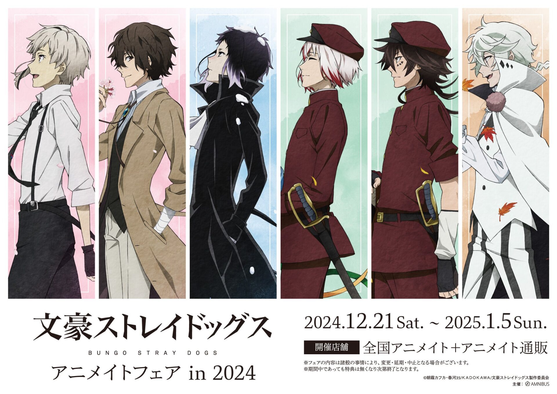 【2024年12月21日】文豪ストレイドッグス アニメイトフェア in 2024