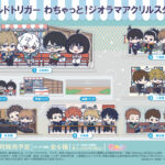 【2025年3月】ワールドトリガー わちゃっと！ジオラマアクリルスタンド