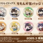 【2025年3月】文豪ストレイドッグス ももんが缶バッジ 第1弾(再販)