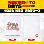 【2025年3月】SAKAMOTO DAYS 神肉まん 美味堂 マルチケース