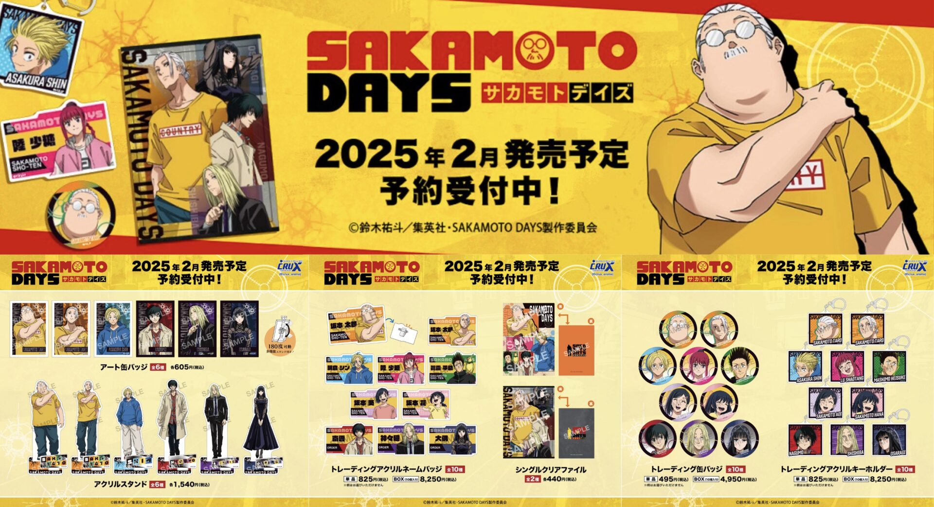 【2025年2月】SAKAMOTO DAYS クラックス新商品