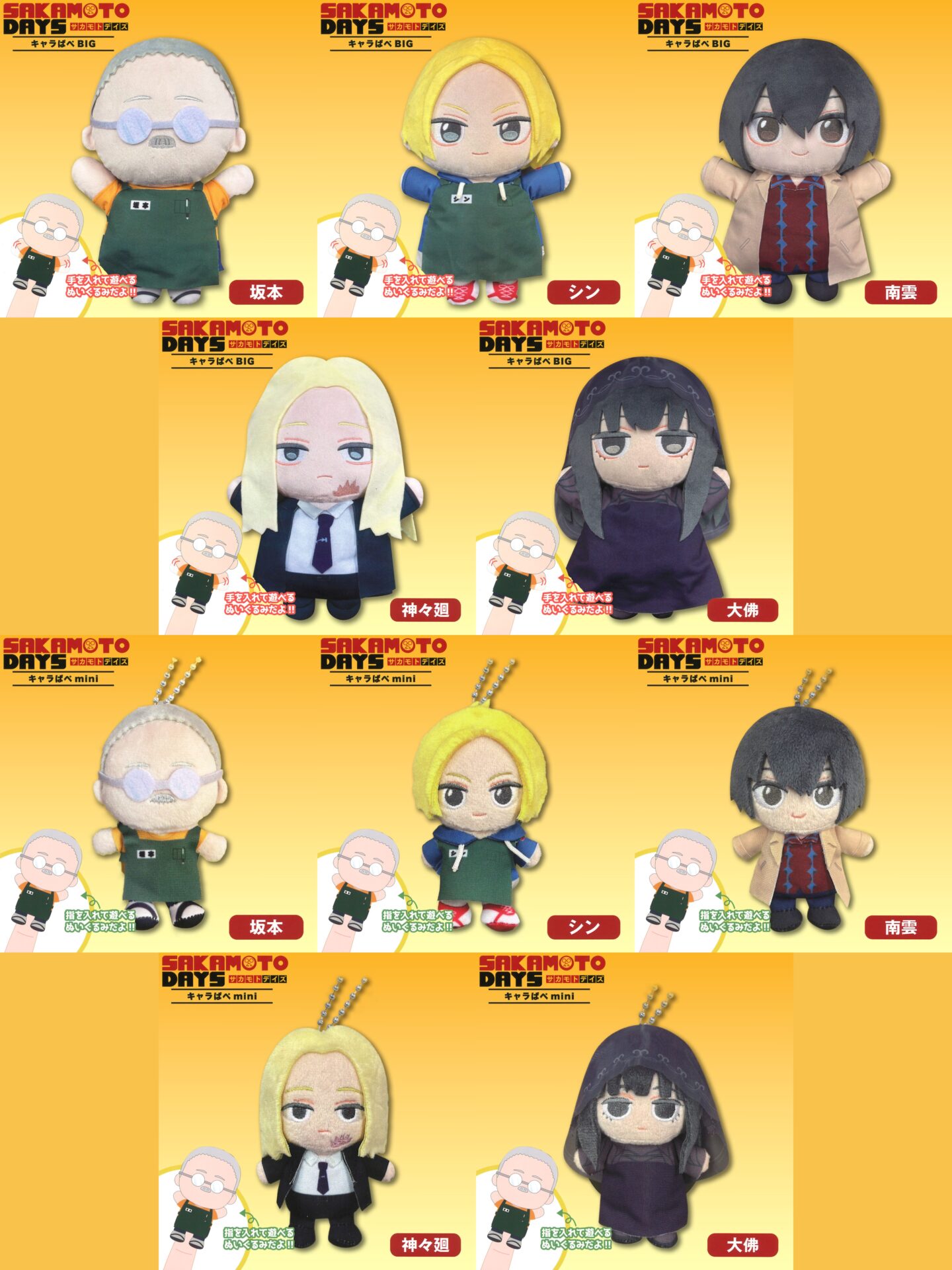 SAKAMOTO DAYS きゃらぱぺ mini / BIG | サブカルホリック