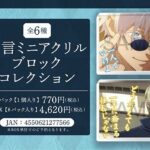 【2025年3月14日】呪術廻戦 第2期 名言ミニアクリルブロックコレクション