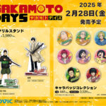 【2025年2月28日】SAKAMOTO DAYS ムービック新商品