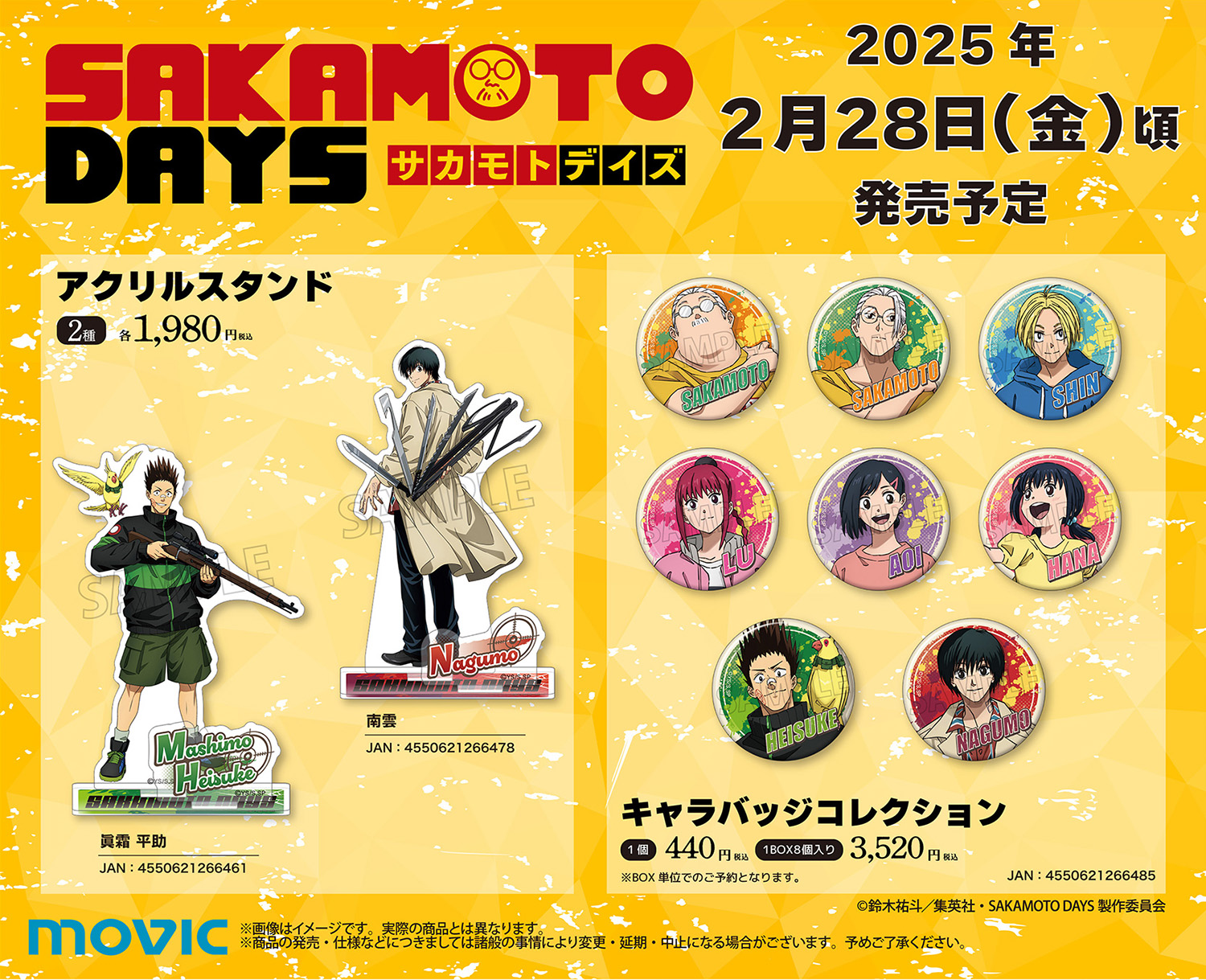 【2025年2月28日】SAKAMOTO DAYS ムービック新商品