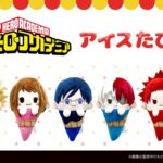 【2025年6月下旬】僕のヒーローアカデミア アイスたぴぬい