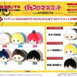 SAKAMOTO DAYS ぽてコロマスコット