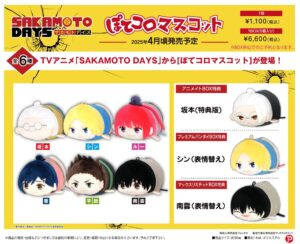 SAKAMOTO DAYS ぽてコロマスコット