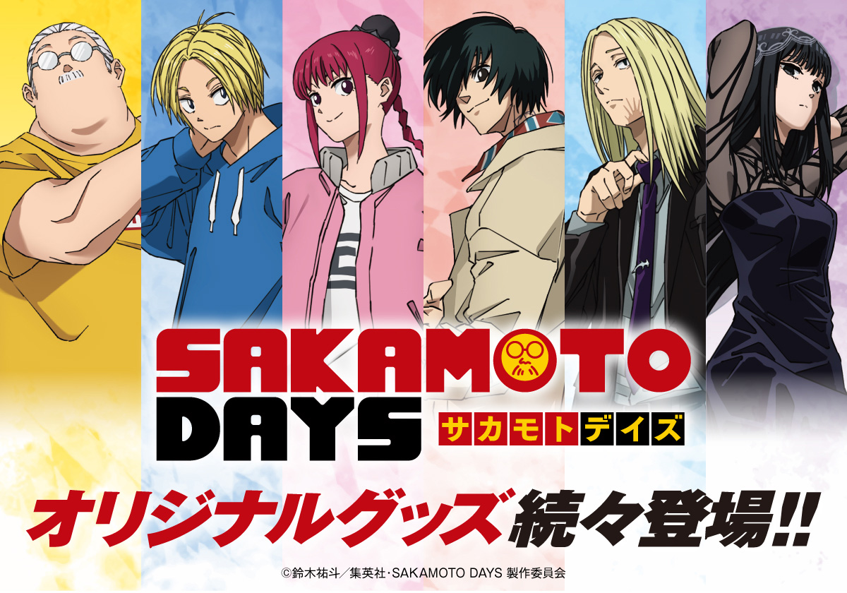 【2025年3月27日頃】SAKAMOTO DAYS カルチュア・エンタテインメント新商品