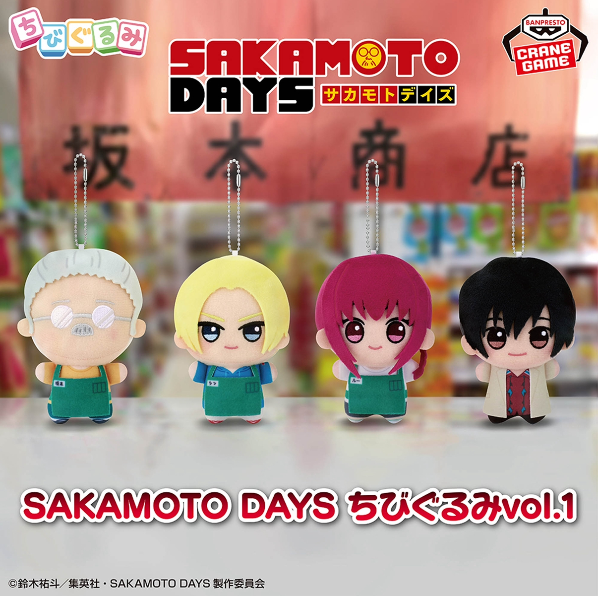 【2025年1月23日】SAKAMOTO DAYS ちびぐるみvol.1