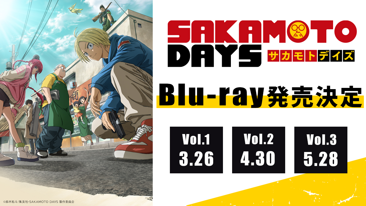 TVアニメ SAKAMOTO DAYS Blu-ray 店舗別特典・予約サイトまとめ