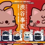 【2025年6月】呪術廻戦 MEGA CAT PROJECT 呪術ニャンコ 渋谷事変