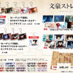 【2025年3月】文豪ストレイドッグス ホビーストック 新商品＆再販商品