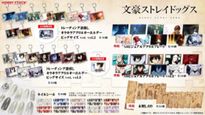 最終値下げ7/25まで 文豪ストレイドッグス グッズセット まとめ売り 文スト SUMMER フェア 2024がアニメイトで7/27開始 | アニメイト