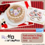 【2025年1月15日】Re:ゼロから始める異世界生活×プリロール バレンタインデースイーツ2025