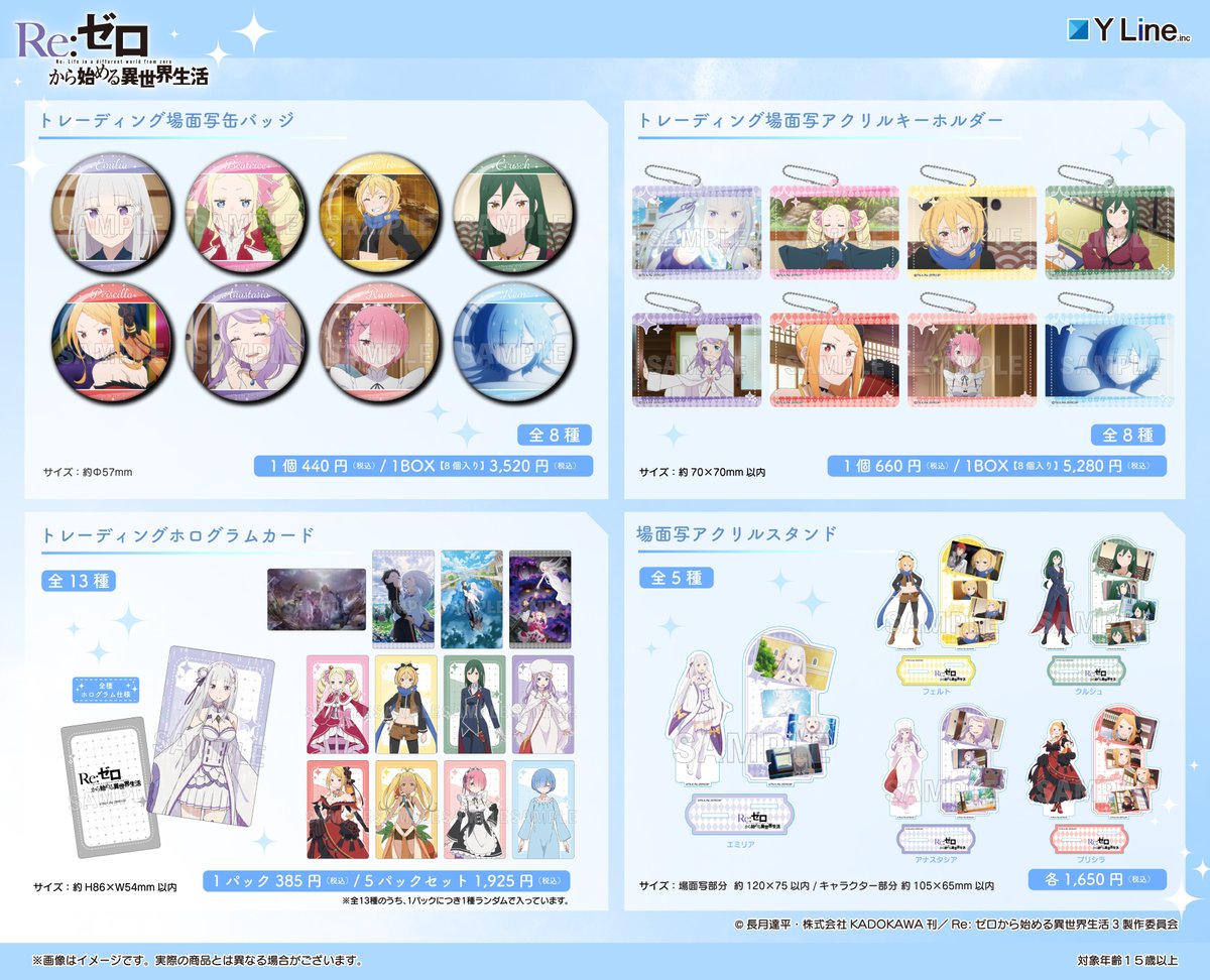 【2025年3月】Re:ゼロから始める異世界生活 Y Line 新商品