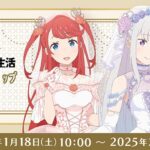 【2025年2月9日まで】Re:ゼロから始める異世界生活 ウェディング ver.