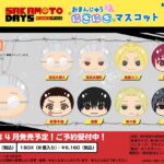 【2025年4月】SAKAMOTO DAYS おまんじゅうにぎにぎマスコット