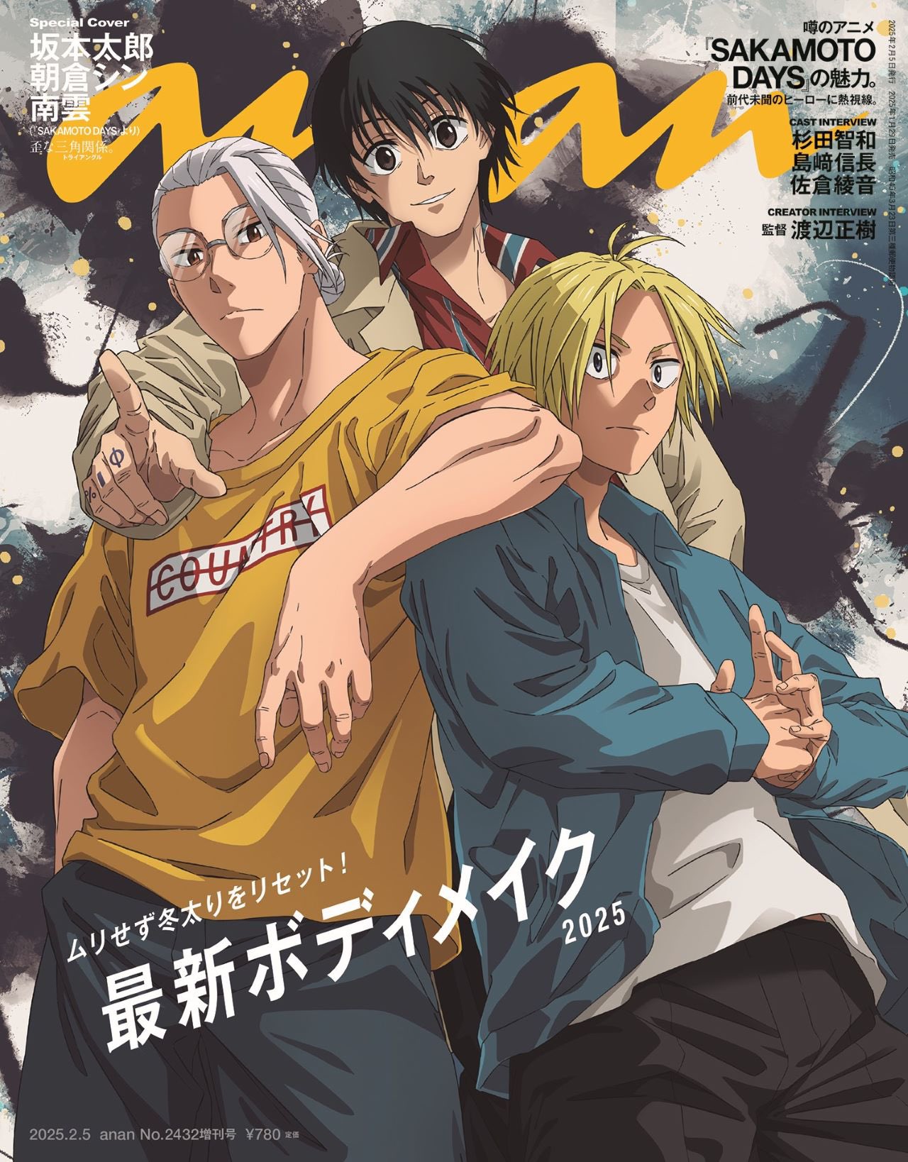 【2025年1月29日】anan (アンアン) No.2432増刊 2025年 2/5 号