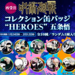 【2025年2月12日まで】コレクション缶バッジ HEROES 五条悟（再受注）
