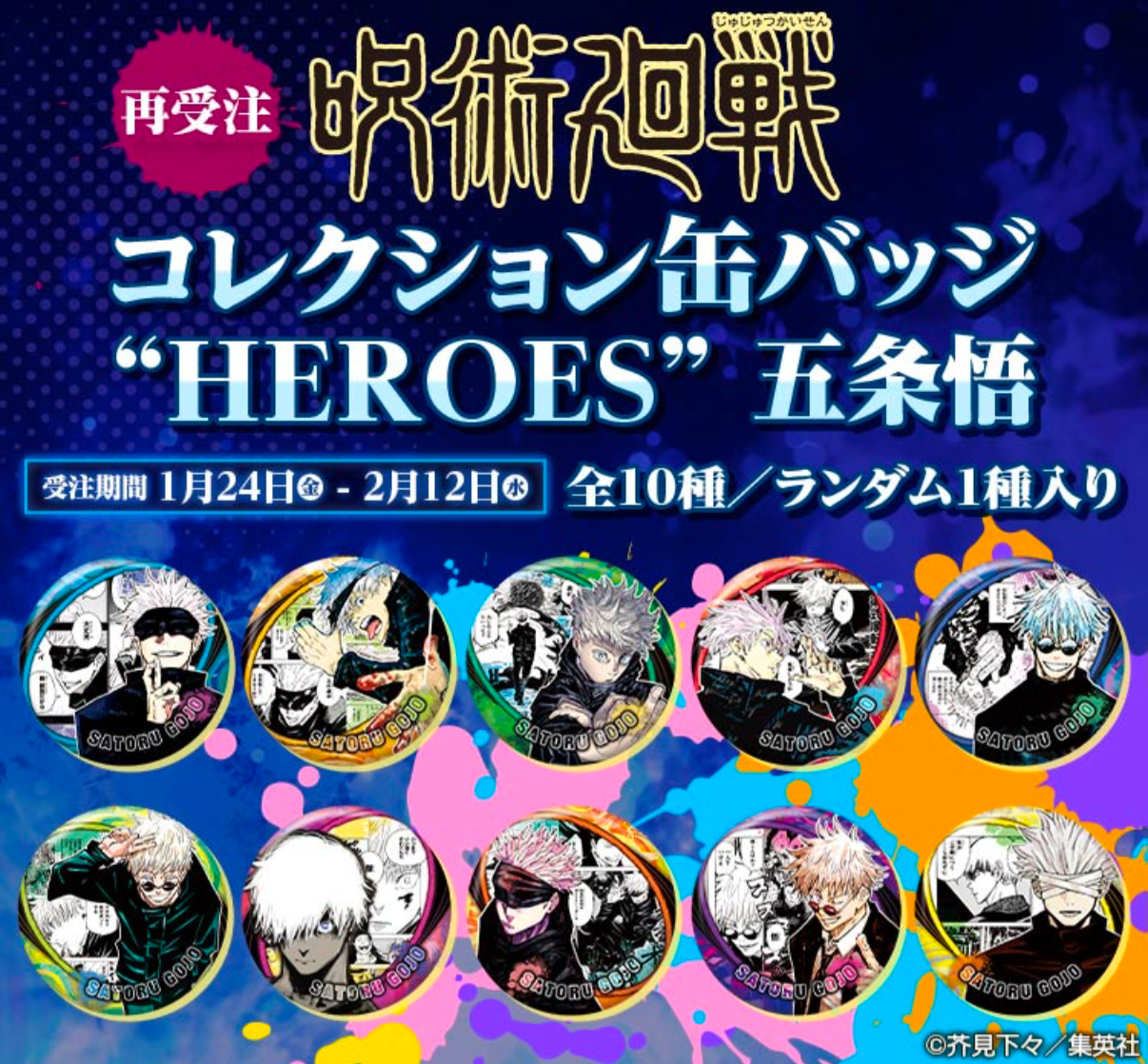 【2025年2月12日まで】コレクション缶バッジ HEROES 五条悟（再受注）