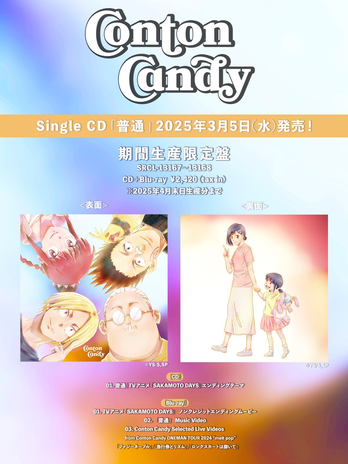 【2025年3月5日】Conton Candy 「普通」 / TVアニメ SAKAMOTO DAYS 期間生産限定盤