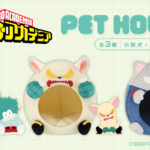 【2025年5月】僕のヒーローアカデミア ペットハウス