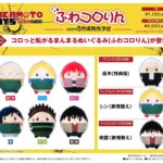 【2025年5月】SAKAMOTO DAYS ふわコロりん