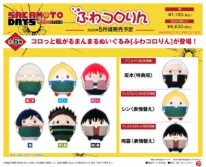【2025年5月】SAKAMOTO DAYS ふわコロりん